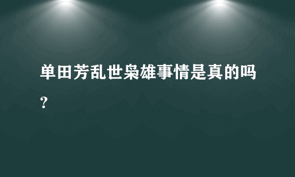 单田芳乱世枭雄事情是真的吗？