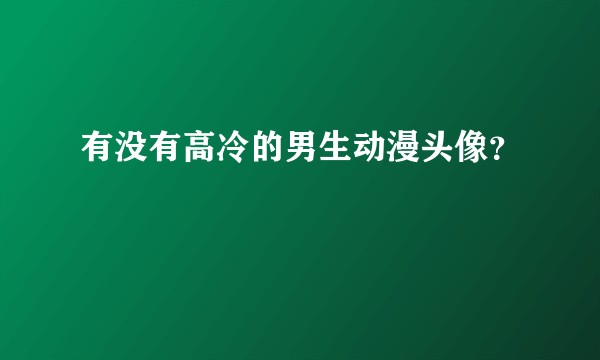 有没有高冷的男生动漫头像？