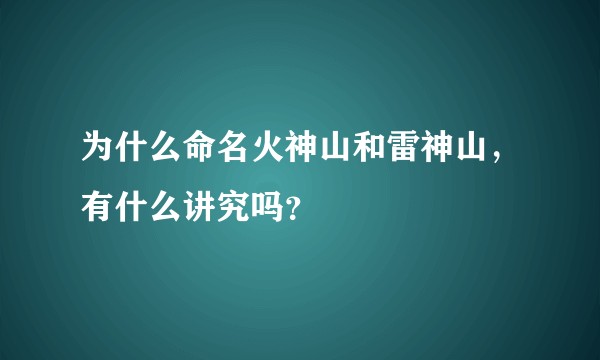 为什么命名火神山和雷神山,有什么讲究吗?