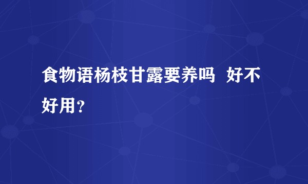 食物语杨枝甘露要养吗  好不好用？
