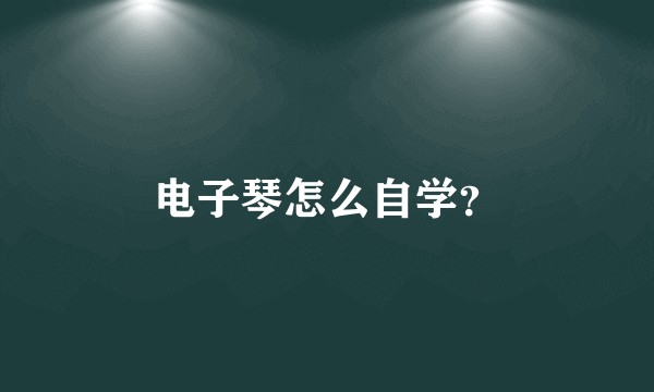 电子琴怎么自学?