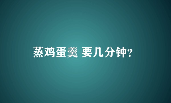 蒸鸡蛋羹 要几分钟？