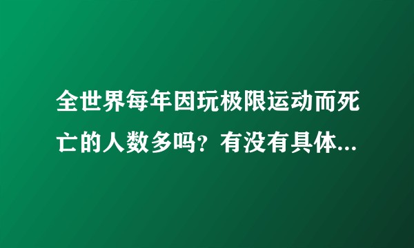 全世界每年因玩极限运动而死亡的人数多吗？有没有具体的统计数据？