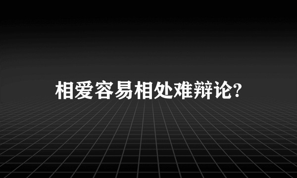 相爱容易相处难辩论?