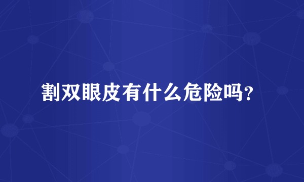 割双眼皮有什么危险吗？