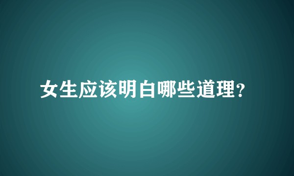 女生应该明白哪些道理？