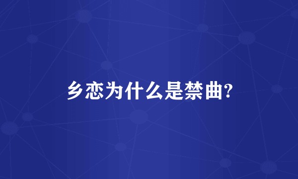 乡恋为什么是禁曲?
