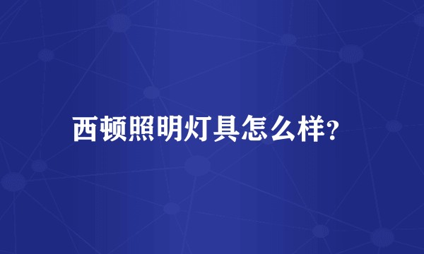 西顿照明灯具怎么样？