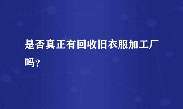是否真正有回收旧衣服加工厂吗？