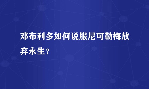 邓布利多如何说服尼可勒梅放弃永生？