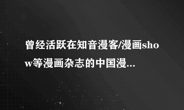 曾经活跃在知音漫客/漫画show等漫画杂志的中国漫画家,现在还在画漫画吗?