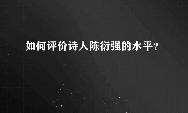 如何评价诗人陈衍强的水平？