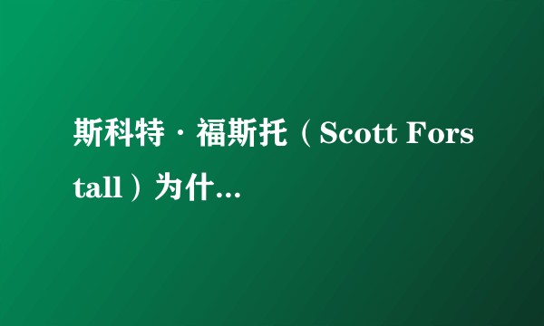 斯科特·福斯托（Scott Forstall）为什么离职？是因为跟乔纳森·艾弗（Jonathan Ive）的关系太差吗？