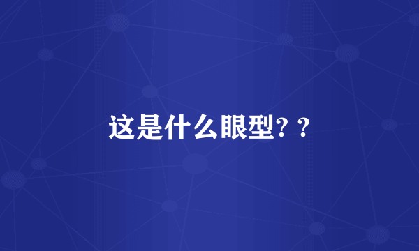 这是什么眼型? ?