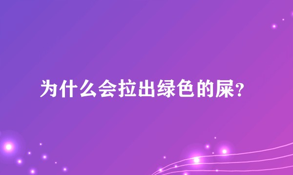 为什么会拉出绿色的屎?