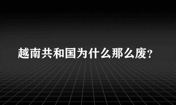 越南共和国为什么那么废？