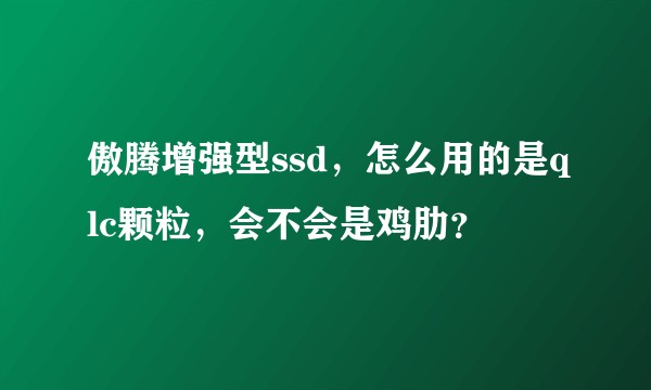 傲腾增强型ssd，怎么用的是qlc颗粒，会不会是鸡肋？