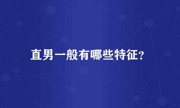 直男一般有哪些特征？