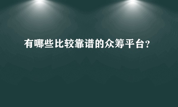 有哪些比较靠谱的众筹平台？