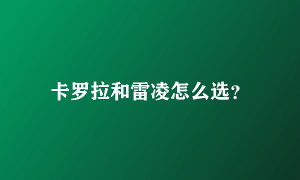 卡罗拉和雷凌怎么选？