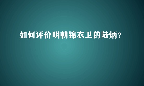 如何评价明朝锦衣卫的陆炳？