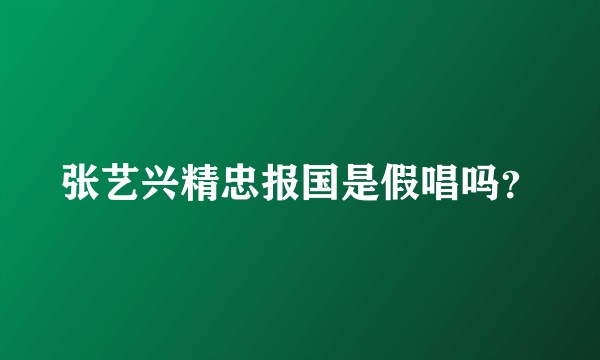 张艺兴精忠报国是假唱吗？