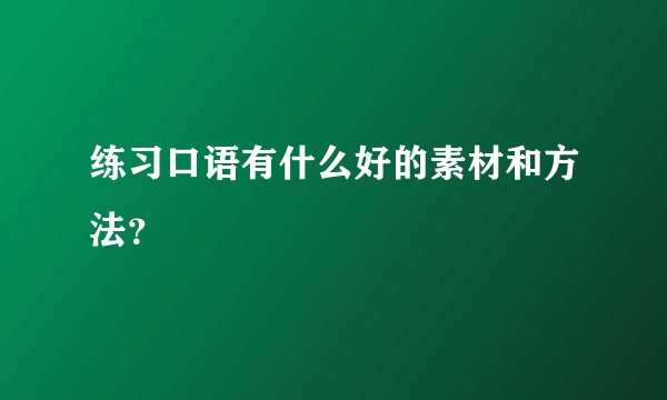 练习口语有什么好的素材和方法？