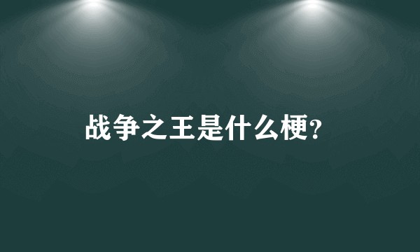战争之王是什么梗？