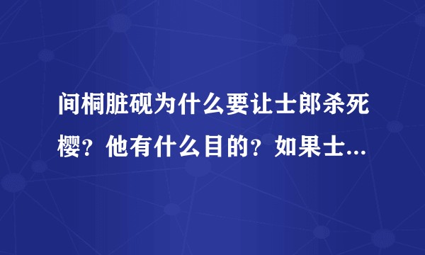 间桐脏砚为什么要让士郎杀死樱？他有什么目的？如果士郎真的下手了，接下来会怎样？