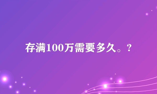 存满100万需要多久。?