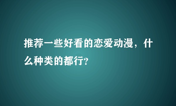 推荐一些好看的恋爱动漫，什么种类的都行？
