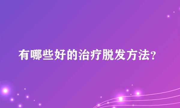 有哪些好的治疗脱发方法？