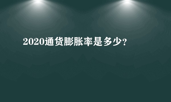 2020通货膨胀率是多少？