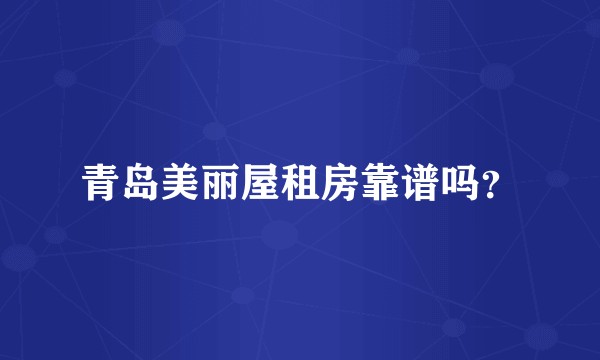 青岛美丽屋租房靠谱吗？