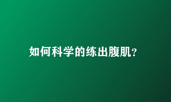 如何科学的练出腹肌？