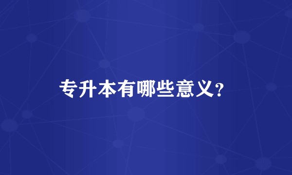 专升本有哪些意义?