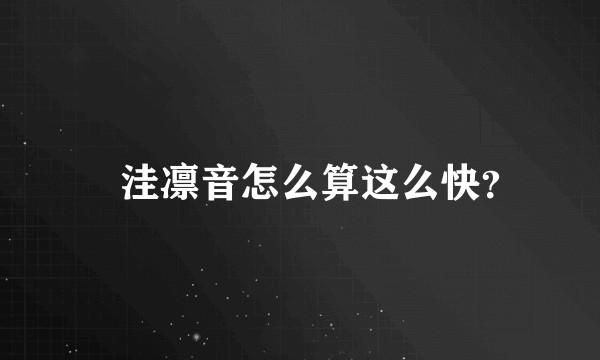 辻洼凛音怎么算这么快？