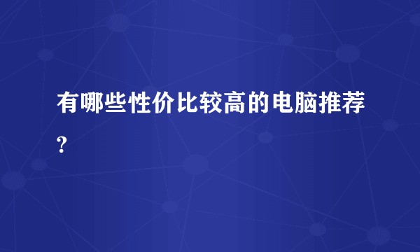有哪些性价比较高的电脑推荐?