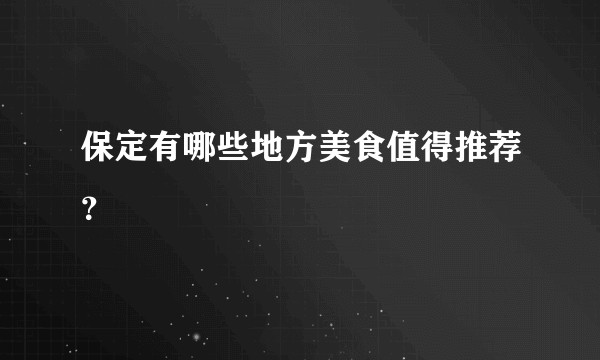 保定有哪些地方美食值得推荐？