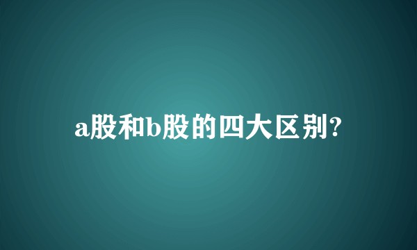 a股和b股的四大区别?