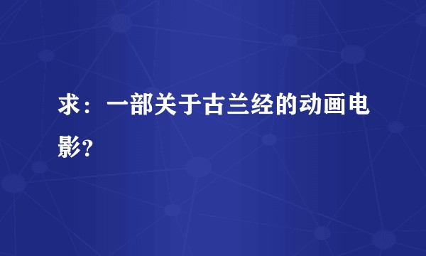求：一部关于古兰经的动画电影？