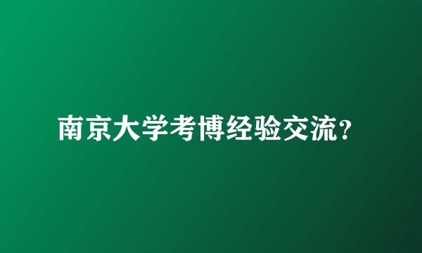 南京大学考博经验交流？