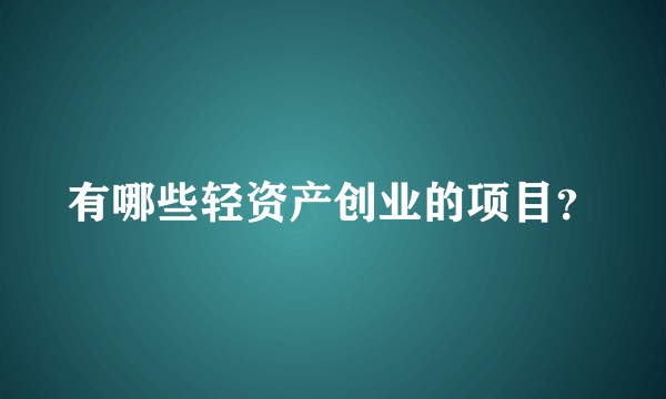 有哪些轻资产创业的项目？