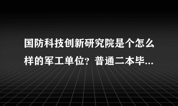 国防科技创新研究院是个怎么样的军工单位？普通二本毕业应届生值得去吗？