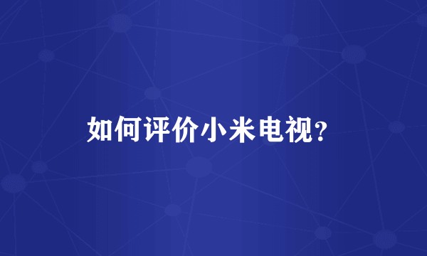 如何评价小米电视？