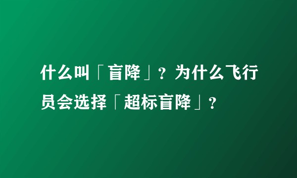 什么叫「盲降」？为什么飞行员会选择「超标盲降」？