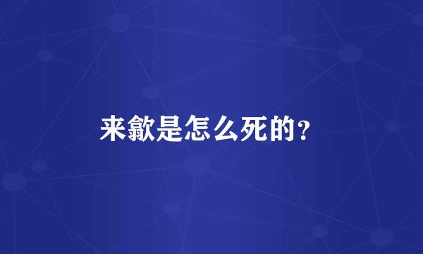 来歙是怎么死的？