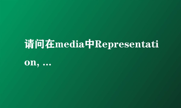 请问在media中Representation, Ideology和Discourse之间有什么联系？并用例子解说。?