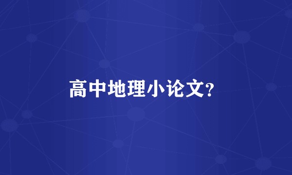 高中地理小论文？