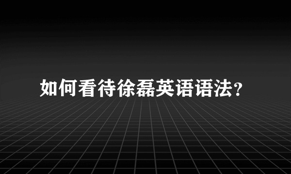 如何看待徐磊英语语法？